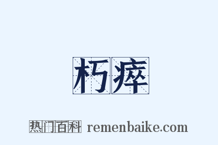 朽瘁是什么意思的图片